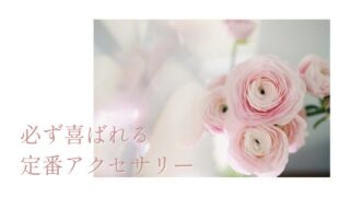 女性に喜ばれるアクセサリーは定番のシンプルデザイン。
