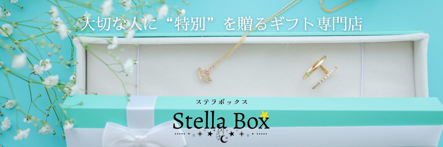 大切な人に“特別”を贈るギフト専門店。 彼女や恋人、娘や母に贈る、特別な贈り物にふさわしいアクセサリーをご用意しています。 ステラボックス。
